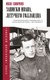 Книга АСТ Записки Ивана, летучего голландца, твердая обложка (Смирнов Иван) - 