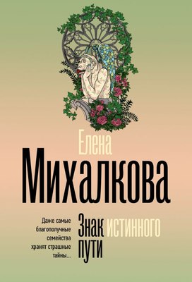 

Книга, Знак истинного пути, мягкая обложка