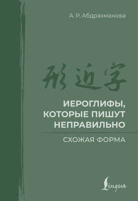 Учебное пособие АСТ Иероглифы, которые пишут неправильно. Схожая форма (Абдрахманова Алина) -