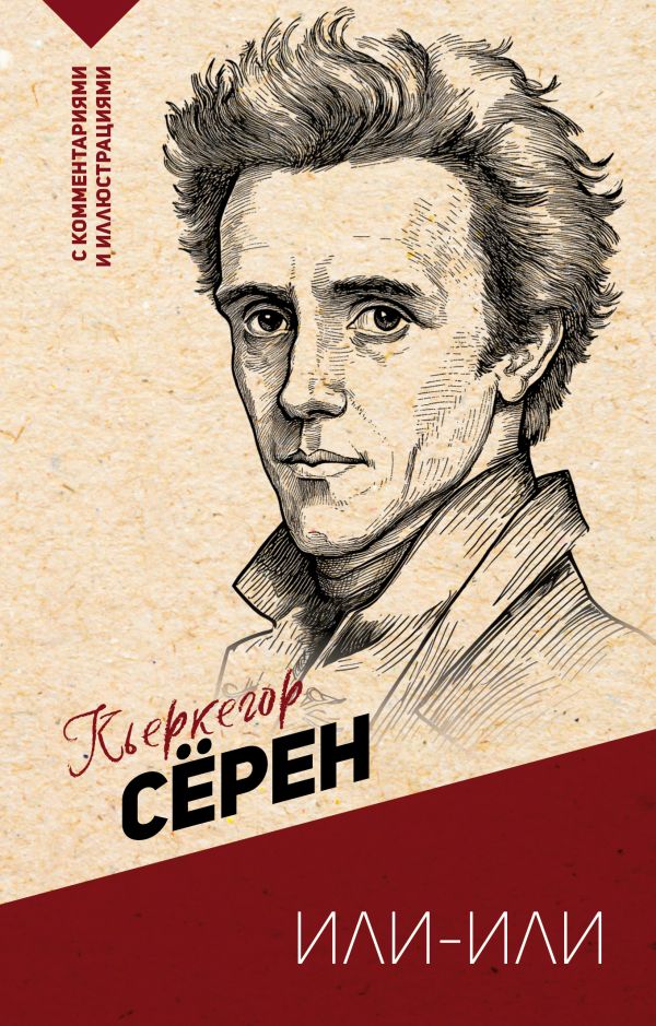 Книга АСТ Или — или, мягкая обложка (Кьеркегор Серен)