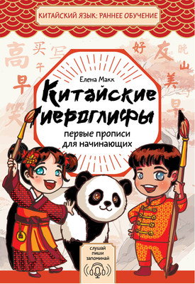 Пропись АСТ Китайские иероглифы: первые прописи для начинающих (Макк Елена) - 