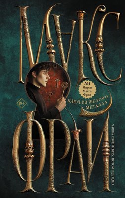 

Книга, Ключ из желтого металла, твердая обложка