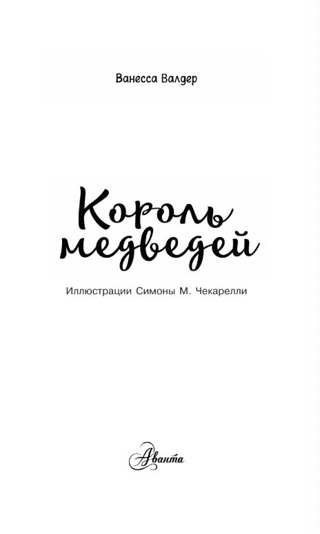 Художественная книга АСТ Король медведей, твердая обложка (Валдер Ванесса) — фото 2