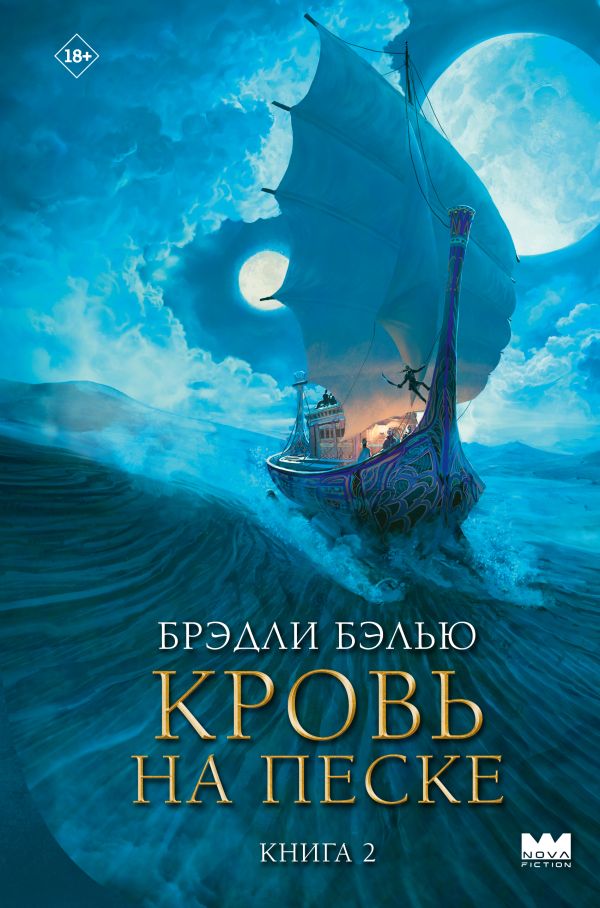 Художественная книга АСТ Кровь на песке, твердая обложка (Бэлью Брэдли)