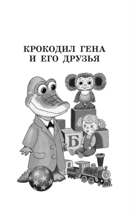 Художественная книга АСТ Крокодил Гена и его друзья. Сказочные повести, твердая обложка (Успенский Эдуард) — фото 4