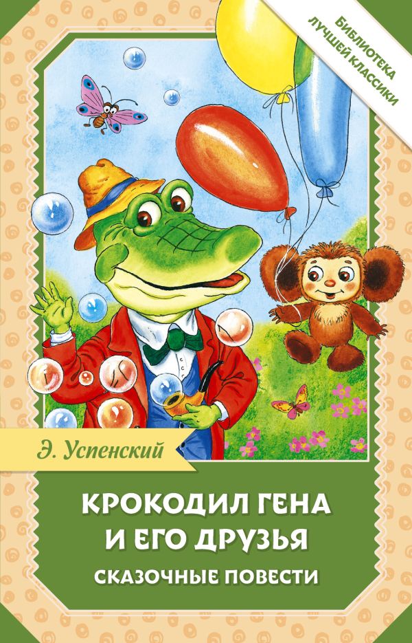 Художественная книга АСТ Крокодил Гена и его друзья. Сказочные повести, твердая обложка (Успенский Эдуард) — фото 1