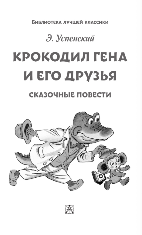 Художественная книга АСТ Крокодил Гена и его друзья. Сказочные повести, твердая обложка (Успенский Эдуард) — фото 2