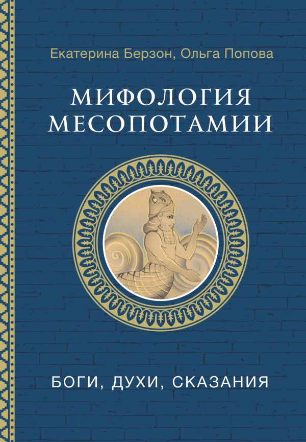 Художественная книга АСТ Мифология Месопотамии: боги, духи, сказания, твердая обложка (Берзон Екатерина, Попова Ольга)