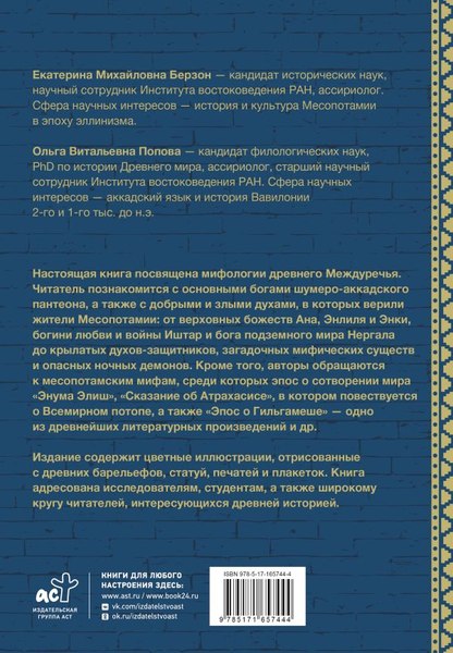 Книга АСТ Мифология Месопотамии: боги, духи, сказания, твердая обложка (Берзон Екатерина, Попова Ольга)