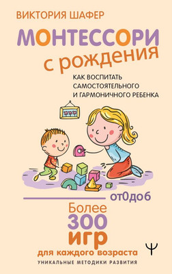 

Развивающая книга, Монтессори с рождения твердая обложка