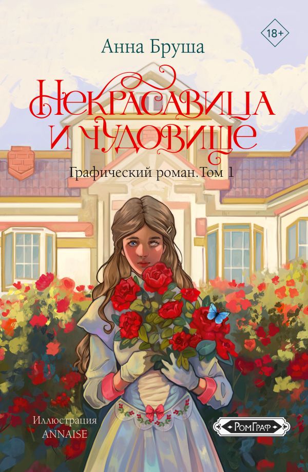 Комикс АСТ Некрасавица и чудовище. Том 1, мягкая обложка (Бруша Анна) — фото 1