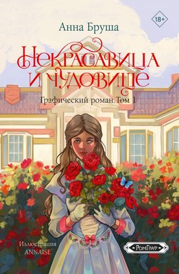 Комикс АСТ Некрасавица и чудовище. Том 1, мягкая обложка (Бруша Анна) - 