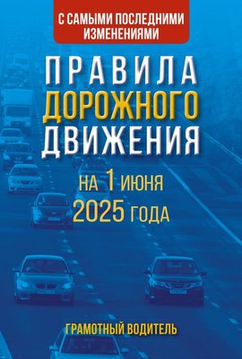 

Книга, Правила дорожного движения с самыми послед. измен. на 1.06.2025