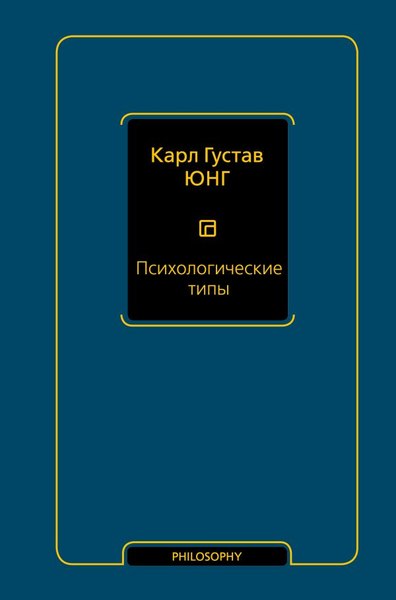 Книга АСТ Психологические типы. Том 6, твердая обложка (Юнг Карл)