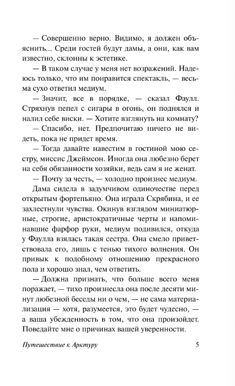 Художественная книга АСТ Путешествие к Арктуру, мягкая обложка (Линдсей Дэвид) — фото 6