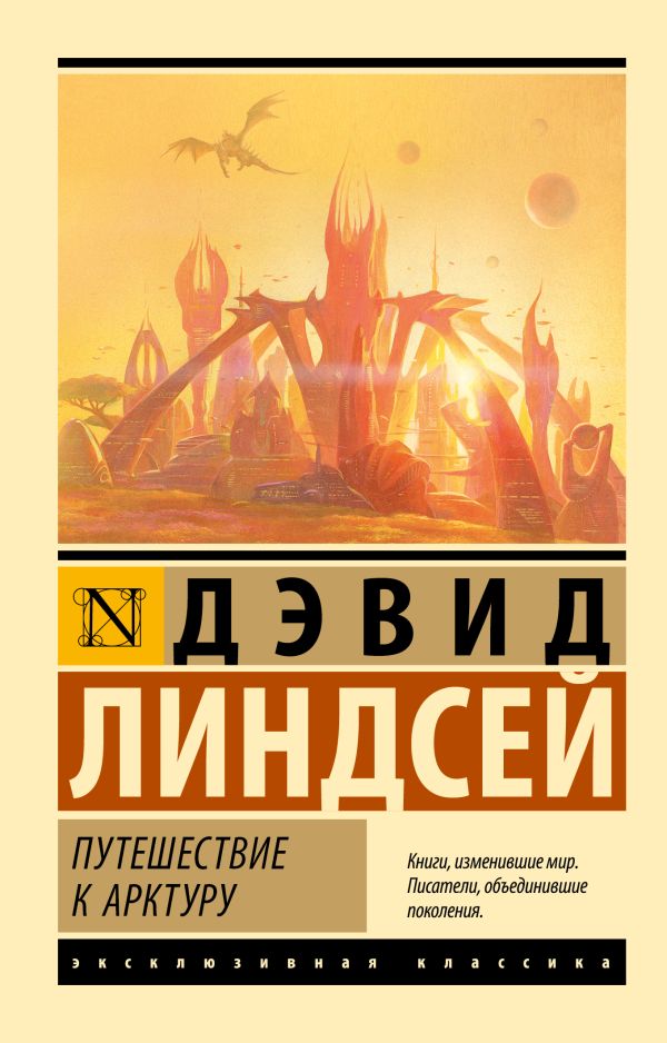 Художественная книга АСТ Путешествие к Арктуру, мягкая обложка (Линдсей Дэвид) — фото 1