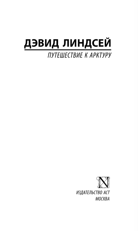 Художественная книга АСТ Путешествие к Арктуру, мягкая обложка (Линдсей Дэвид) — фото 2