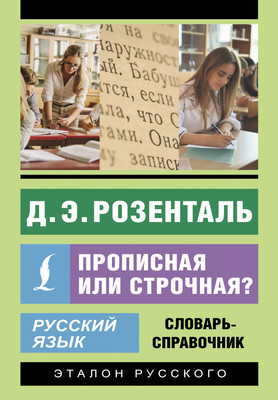 

Учебное пособие, Русский язык. Прописная или строчная Мягкая обложка