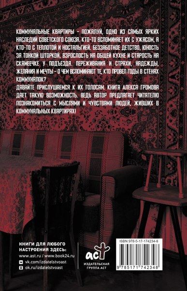 Книга АСТ Советские коммуналки, твердая обложка (Громов Алекс)