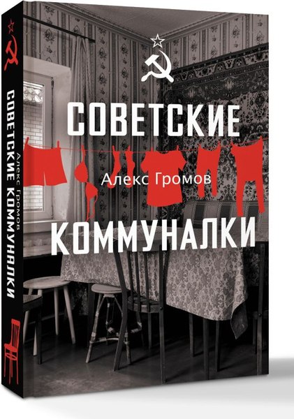 Книга АСТ Советские коммуналки, твердая обложка (Громов Алекс)