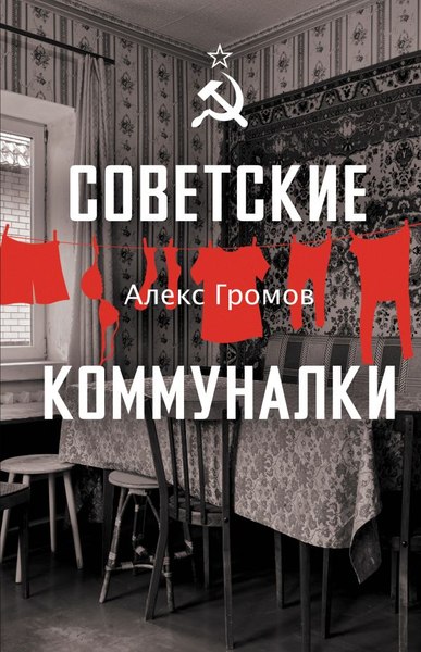 Книга АСТ Советские коммуналки, твердая обложка (Громов Алекс)