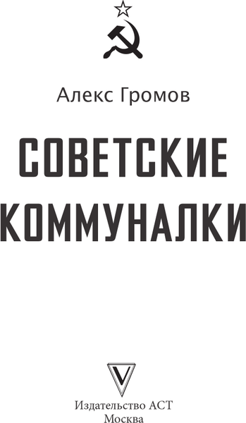 Книга АСТ Советские коммуналки, твердая обложка (Громов Алекс)