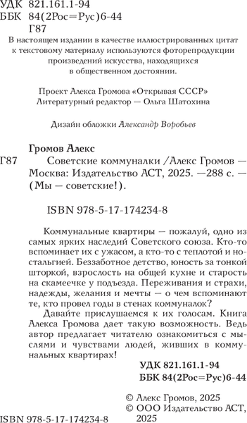 Книга АСТ Советские коммуналки, твердая обложка (Громов Алекс)