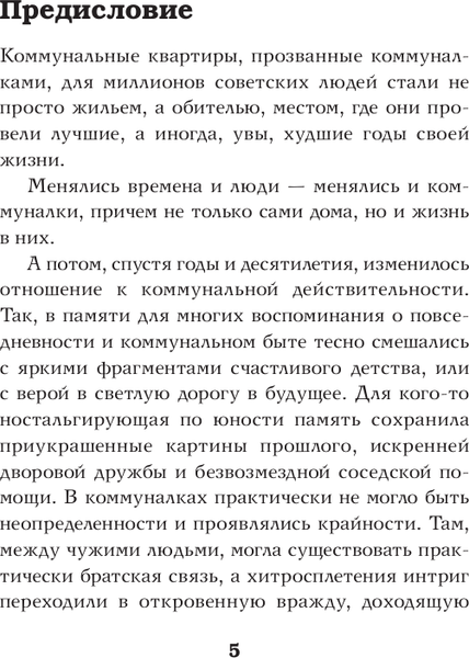 Книга АСТ Советские коммуналки, твердая обложка (Громов Алекс)