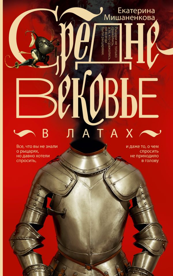 Книга АСТ Средневековье в латах, мягкая обложка (Мишаненкова Екатерина)