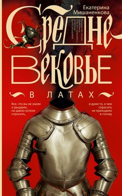 

Книга, Средневековье в латах, мягкая обложка