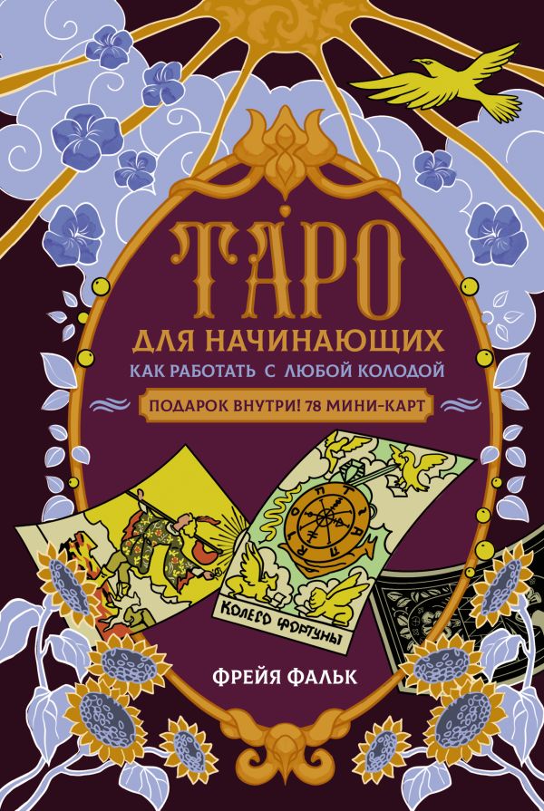 Книга АСТ Таро для начинающих. Как работать с любой колодой (Фальк Фрейя, твердая обложка)