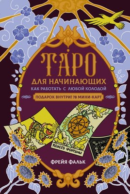 

Книга, Таро для начинающих. Как работать с любой колодой