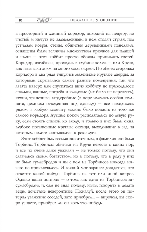 Художественная книга АСТ Хоббит, или туда и обратно, твердая обложка (Толкин Джон Рональд Руэл) — фото 6