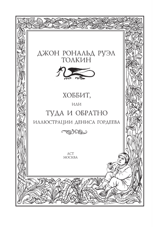 Художественная книга АСТ Хоббит, или туда и обратно, твердая обложка (Толкин Джон Рональд Руэл) — фото 2