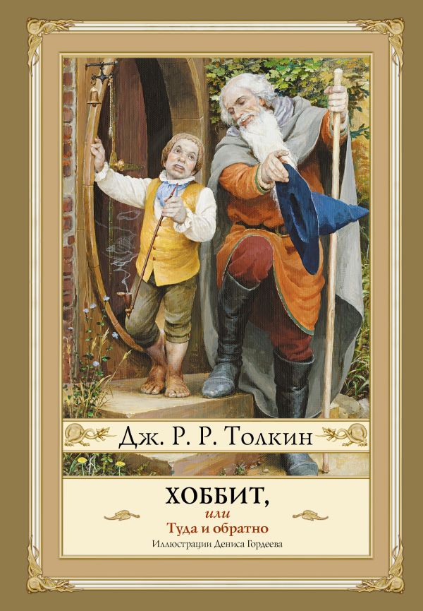 Художественная книга АСТ Хоббит, или туда и обратно, твердая обложка (Толкин Джон Рональд Руэл)
