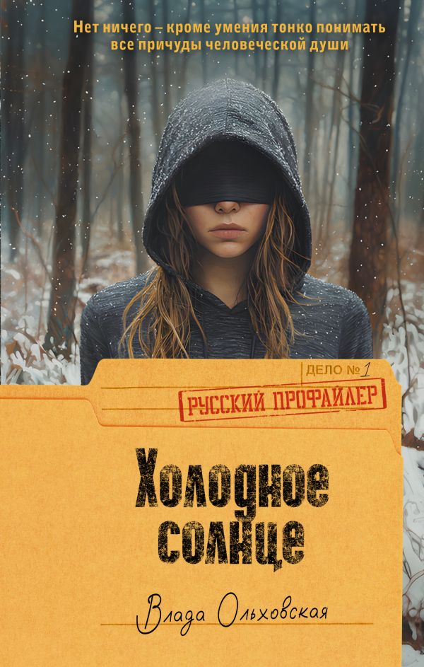 Художественная книга АСТ Холодное солнце, твердая обложка (Ольховская Влада)