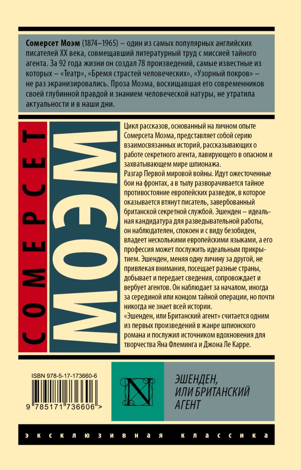 Художественная книга АСТ Эшенден, или Британский агент, мягкая обложка (Моэм Сомерсет) — фото 6