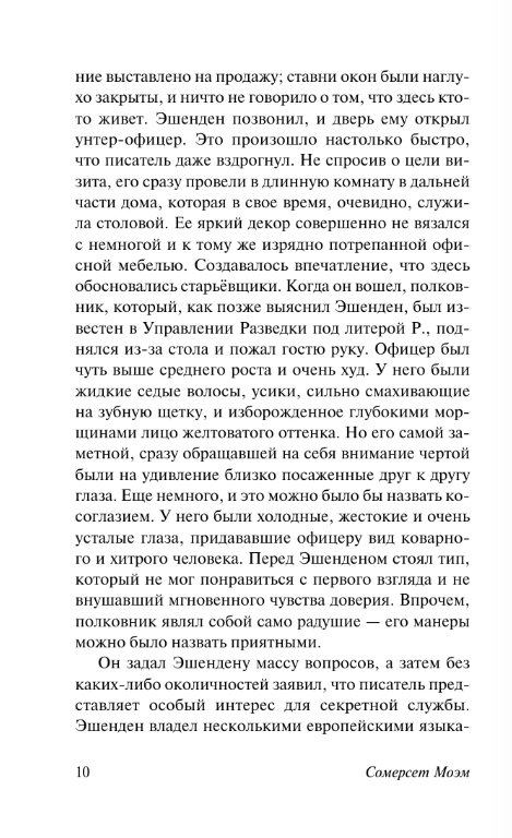 Художественная книга АСТ Эшенден, или Британский агент, мягкая обложка (Моэм Сомерсет) — фото 4