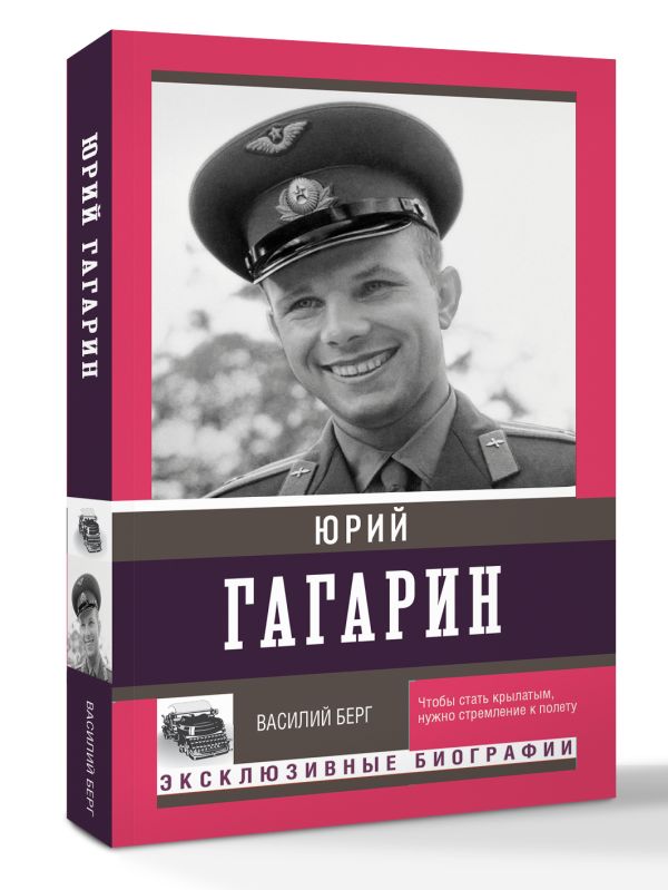Книга АСТ Юрий Гагарин, мягкая обложка (Берг Василий) — фото 2