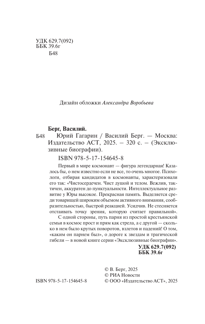 Книга АСТ Юрий Гагарин, мягкая обложка (Берг Василий) — фото 4