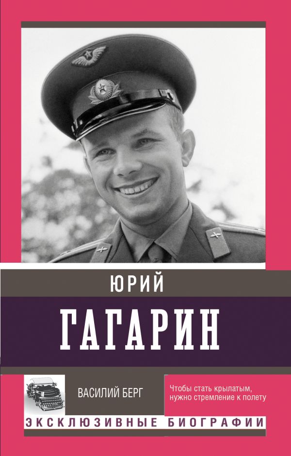 Книга АСТ Юрий Гагарин, мягкая обложка (Берг Василий)