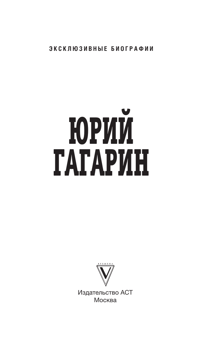 Книга АСТ Юрий Гагарин, мягкая обложка (Берг Василий) — фото 3