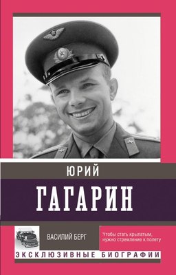 

Книга, Юрий Гагарин, мягкая обложка