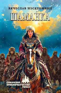 

Книга, Шаманка, твердая обложка