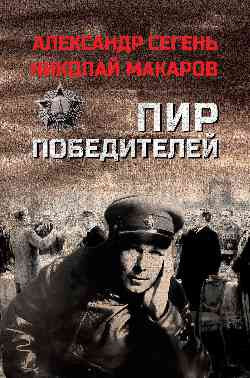 

Книга, Пир победителей, твердая обложка