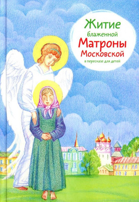 

Книга, Житие блаженной Матроны Московской в пересказе для детей