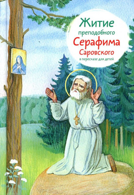 

Книга, Житие преподобного Серафима Саровского