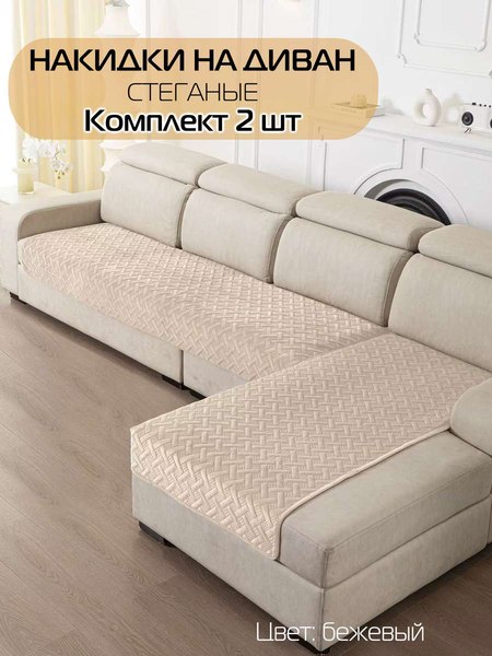 Купить Комплект накидок на диван MATEX Дивандек / 65-791 в Минске