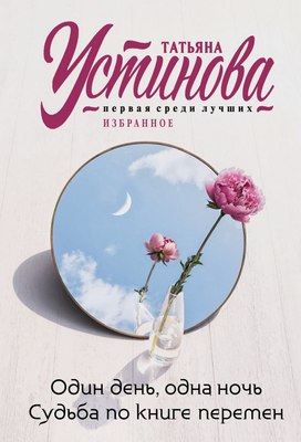 Книга Эксмо Один день, одна ночь. Судьба по книге перемен, мягкая обложка (Устинова Татьяна) - 