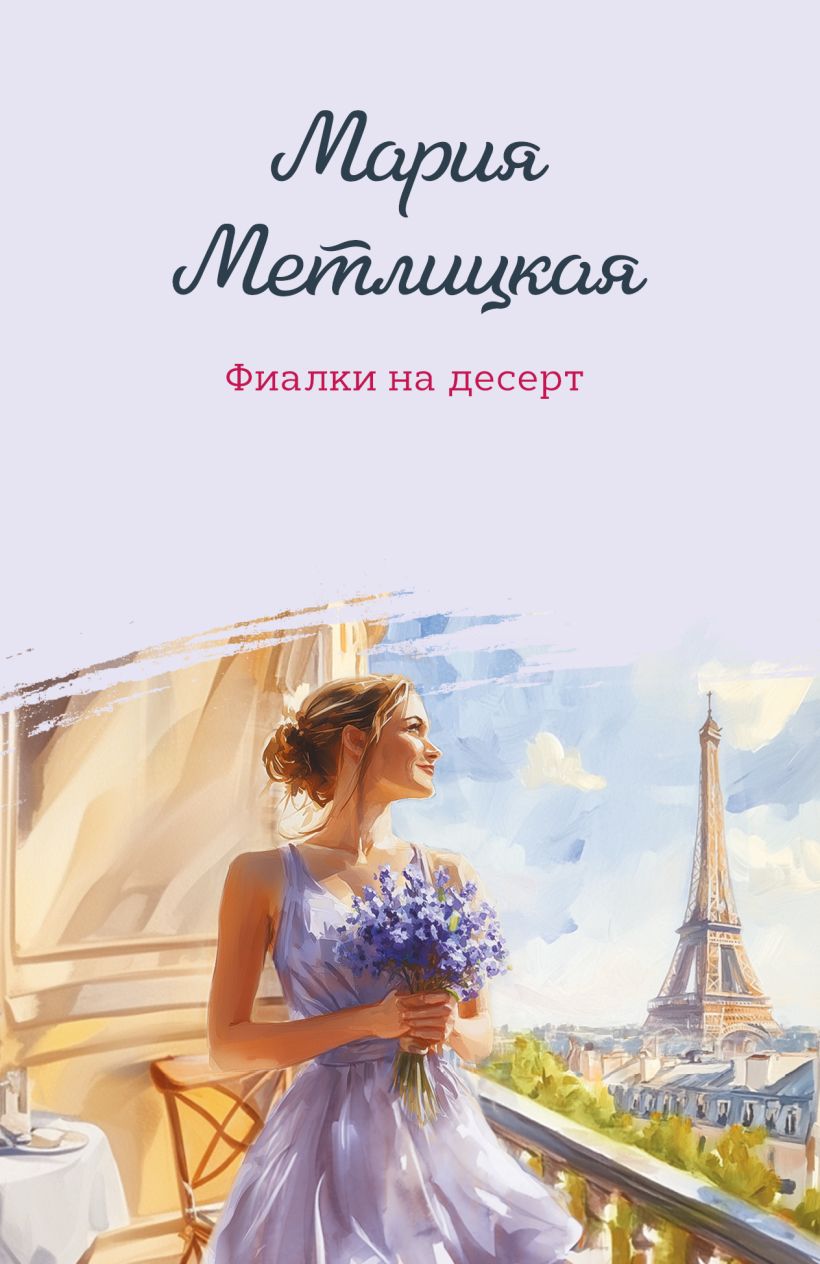 Художественная книга Эксмо Фиалки на десерт, мягкая обложка (Метлицкая Мария) — фото 1